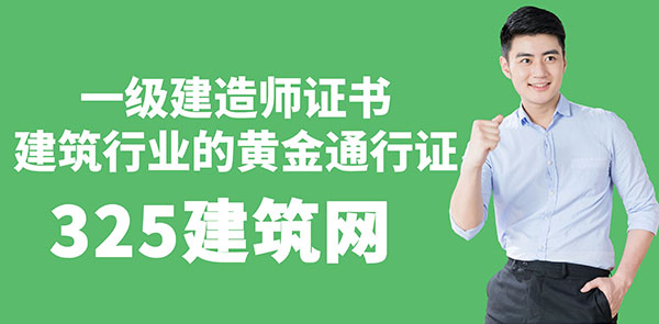 一級建造師證書：建筑行業的黃金通行證