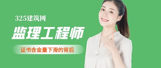 監理工程師證書含金量下滑的背后