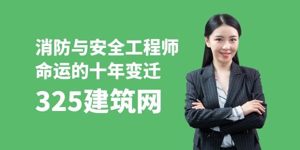 消防工程師與安全工程師命運(yùn)的十年變遷