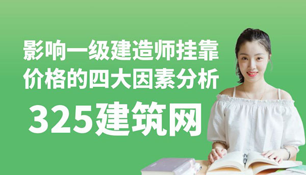 影響一級建造師掛靠價格的四大因素分析
