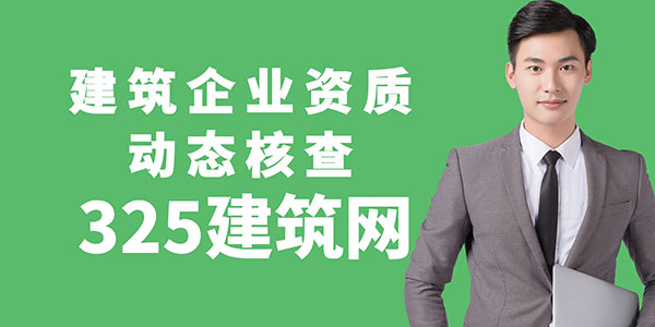 建筑企業(yè)資質(zhì)動(dòng)態(tài)核查
