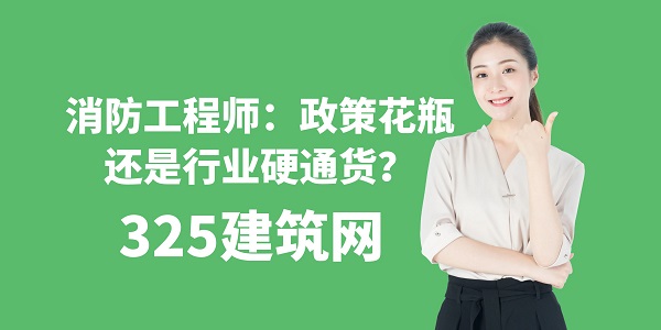 消防工程師：政策花瓶還是行業(yè)硬通貨？