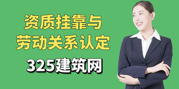 資質(zhì)掛靠