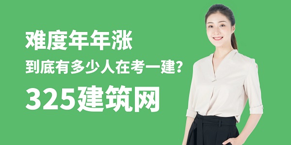難度年年漲，到底有多少人在考一建？