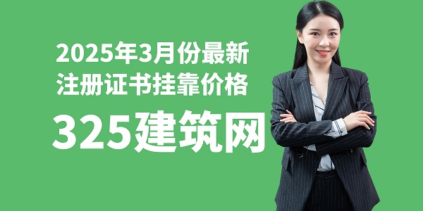 2025年3月份最新注冊證書掛靠價格
