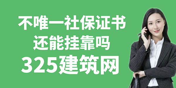 不唯一社保證書還能掛靠嗎？