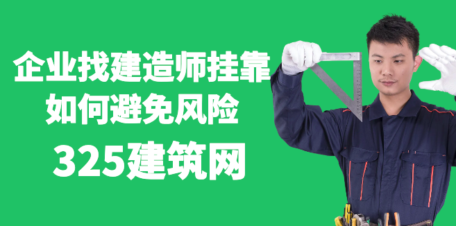 企業找建造師掛靠，如何避免風險？（必看防坑攻略）