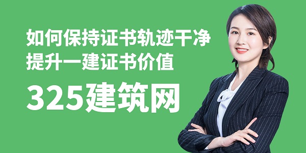 如何保持證書軌跡干凈，提升一建證書價值