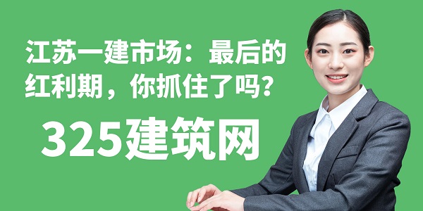 江蘇一建市場：最后的紅利期，你抓住了嗎？