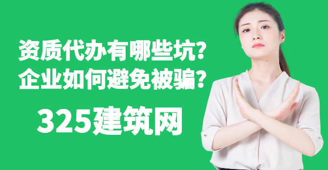 資質代辦有哪些坑？企業如何避免被騙？最詳細避坑指南！