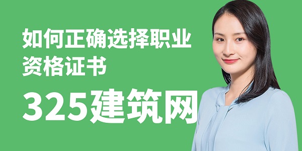 如何正確選擇職業(yè)資格證書