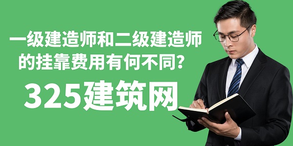一級建造師和二級建造師的掛靠費用有何不同？