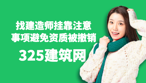 企業找建造師掛靠注意事項，避免資質被撤銷！