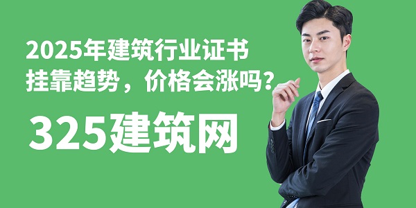 2025年建筑行業(yè)證書掛靠趨勢，價(jià)格會(huì)漲嗎？