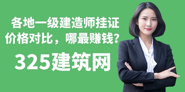 各地一級建造師掛證價格對比，哪最賺錢？