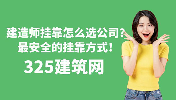 一級建造師掛靠