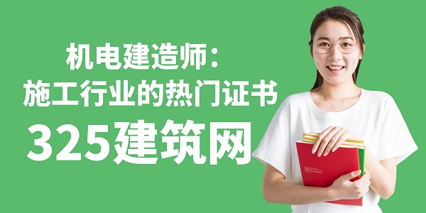 機電建造師：施工行業的熱門證書