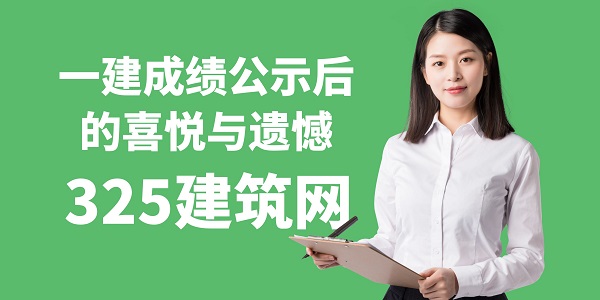 一建成績公示后的喜悅與遺憾