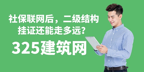 社保聯網后，二級結構掛證還能走多遠？