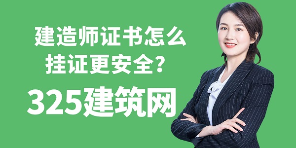 建造師證書怎么掛證更安全？
