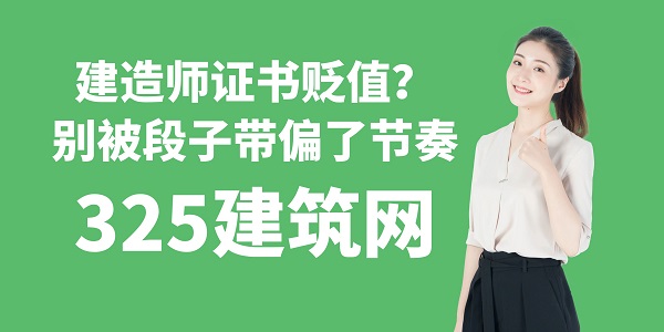 建造師證書貶值？別被段子帶偏了節(jié)奏