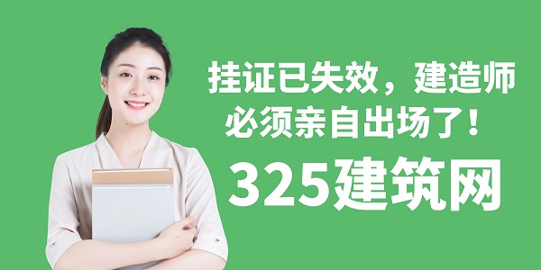 掛證已失效，建造師必須親自出場(chǎng)了！