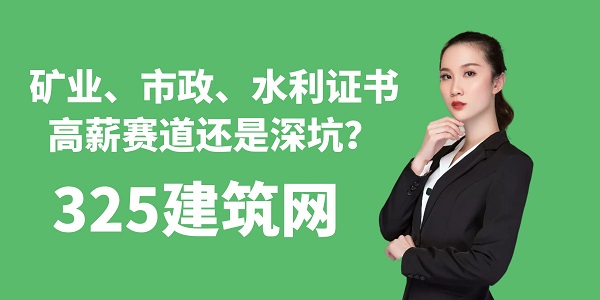 礦業(yè)、市政、水利證書：高薪賽道還是深坑？