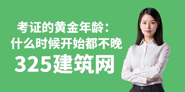 考證的黃金年齡：什么時候開始都不晚
