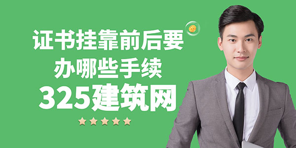 證書掛靠