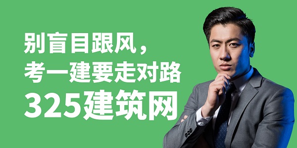 別盲目跟風(fēng)，考一建要走對(duì)路