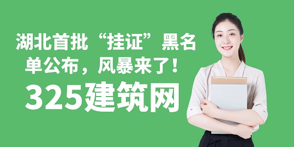 湖北首批“掛證”黑名單公布，風(fēng)暴來(lái)了！