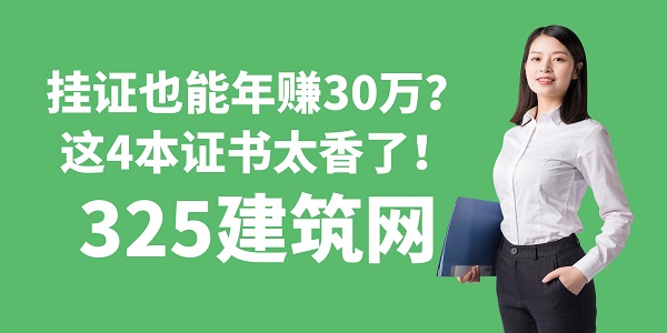掛證也能年賺30萬？這4本證書太香了！