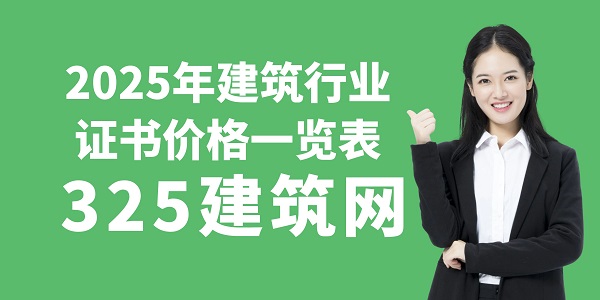 2025年建筑行業證書價格一覽表
