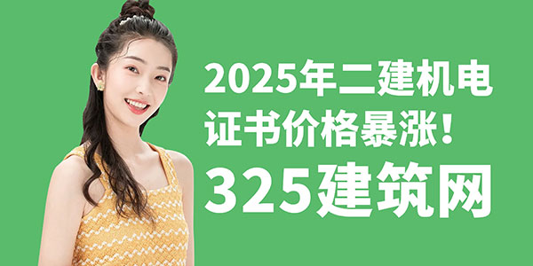 二建機(jī)電證書價(jià)格暴漲！原因、趨勢、持證人紅利全解析