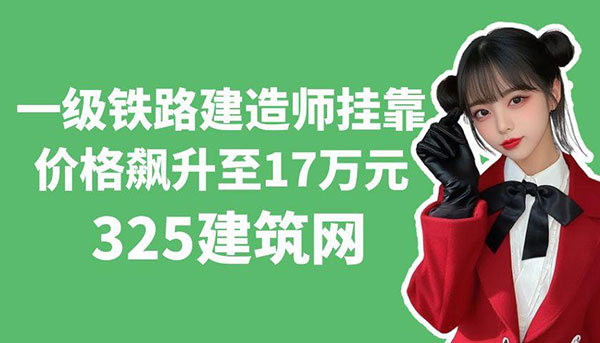 2025年鐵路建造師掛靠價格飆升至17萬元！