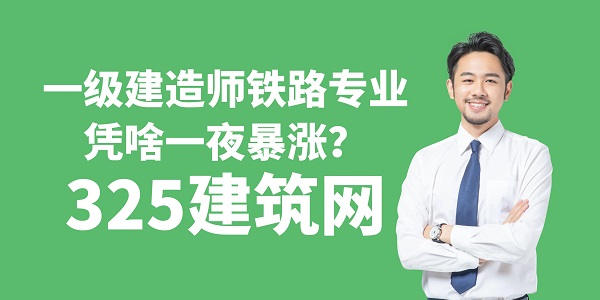 一級建造師鐵路專業，憑啥一夜暴漲？