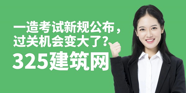 一造考試新規公布，過關機會變大了？