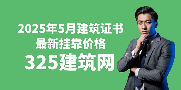2025年5月建筑證書最新掛靠?jī)r(jià)格
