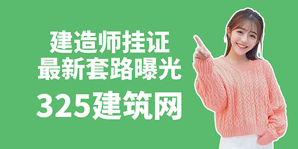 建造師掛證