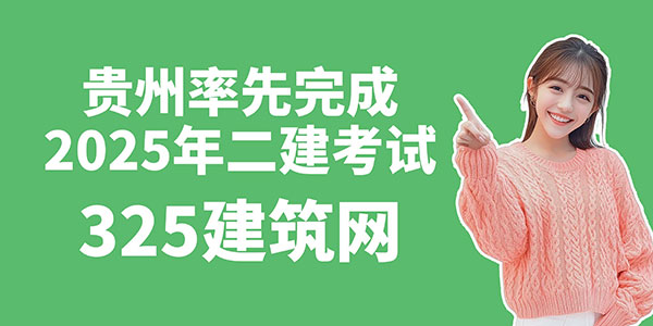 二建考試