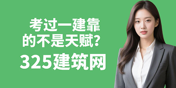 考過一建靠的不是天賦，而是那一點“嫉妒心”帶來的死磕勁