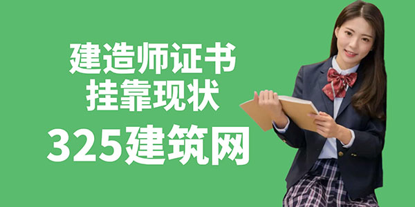 建造師證書掛靠現狀與2025年市場行情觀察