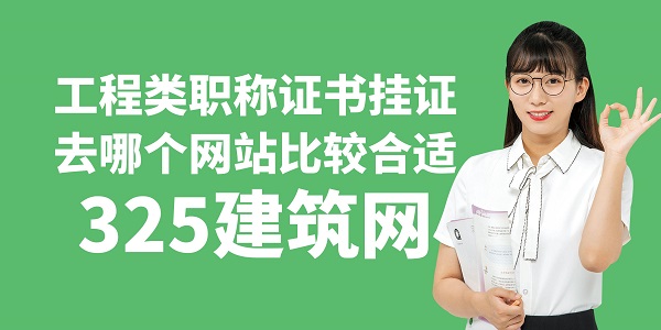 工程類職稱證書掛證去哪個網站比較合適