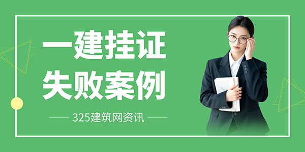 一建掛證