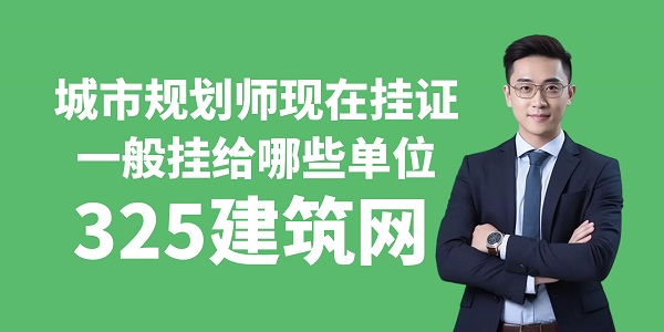 城市規劃師現在掛證一般掛給哪些單位