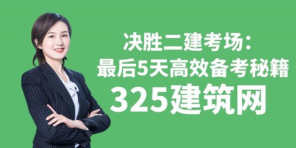 決勝二建考場：最后5天高效備考秘籍
