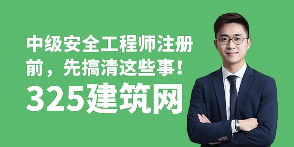 中級安全工程師注冊前，先搞清這些事！