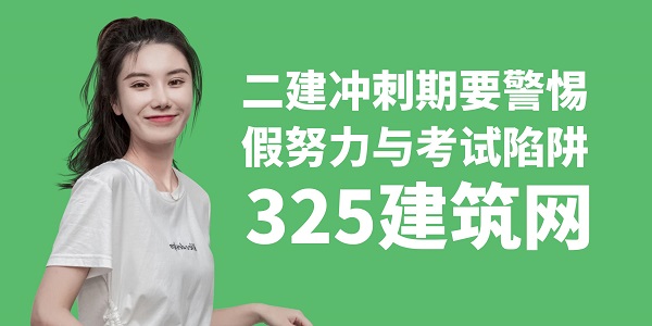二建沖刺期要警惕假努力與考試陷阱