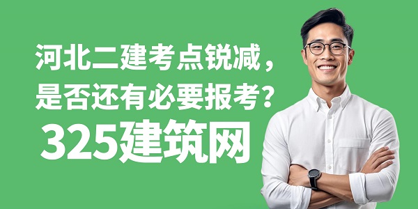 河北二建考點銳減，是否還有必要報考？