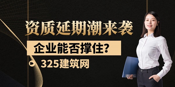 資質延期